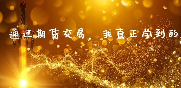 通过期货交易，我真正学到的_https://wap.fcdydaikuan.com_投资策略_第1张