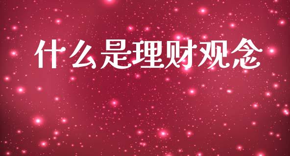 什么是理财观念_https://wap.fcdydaikuan.com_投资策略_第1张