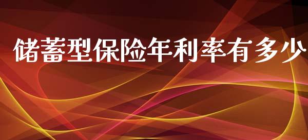 储蓄型保险年利率有多少_https://wap.fcdydaikuan.com_期货品种_第1张