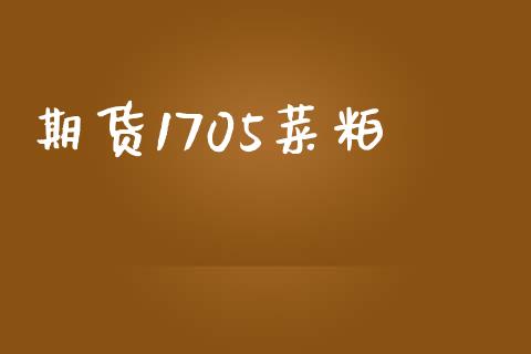 期货1705菜粕_https://wap.fcdydaikuan.com_投资策略_第1张