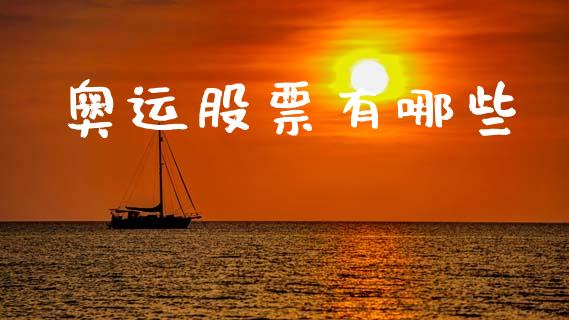 奥运股票有哪些_https://wap.fcdydaikuan.com_理财顾问_第1张
