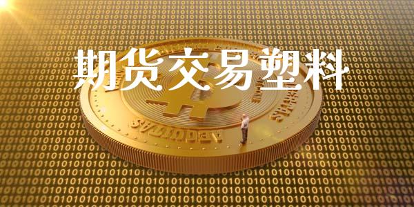 期货交易塑料_https://wap.fcdydaikuan.com_新股数据_第1张