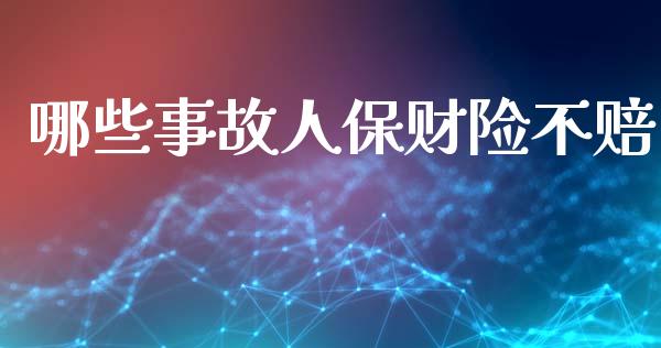 哪些事故人保财险不赔_国际投资_第1张_国际投资_理财顾问_投资策略_金融机构 哪些事故人保财险不赔_https://wap.fcdydaikuan.com_国际投资_第1张