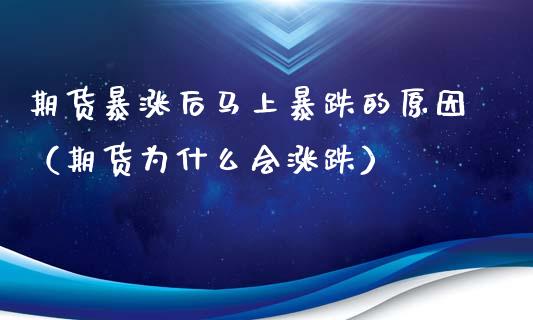 期货暴涨后马上暴跌的原因（期货为什么会涨跌）_https://wap.fcdydaikuan.com_投资策略_第1张