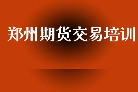 郑州期货交易培训_https://wap.fcdydaikuan.com_新股数据_第1张
