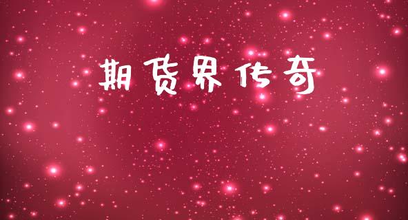 期货界传奇_https://wap.fcdydaikuan.com_国际投资_第1张