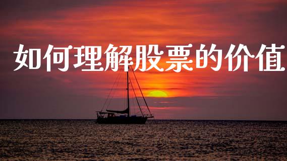 如何理解股票的价值_https://wap.fcdydaikuan.com_新股数据_第1张