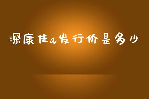 深康佳a发行价是多少_https://wap.fcdydaikuan.com_新股数据_第1张