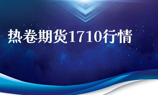 热卷期货1710行情_https://wap.fcdydaikuan.com_期货品种_第1张