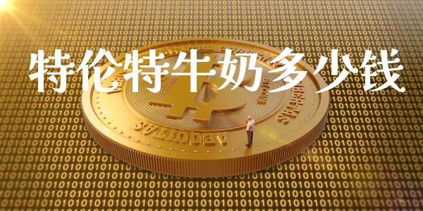 特伦特牛奶多少钱_https://wap.fcdydaikuan.com_投资策略_第1张