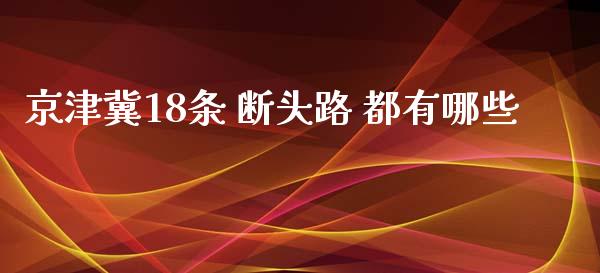 京津冀18条 断头路 都有哪些_https://wap.fcdydaikuan.com_理财顾问_第1张