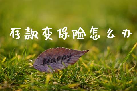 存款变保险怎么办_https://wap.fcdydaikuan.com_金融机构_第1张