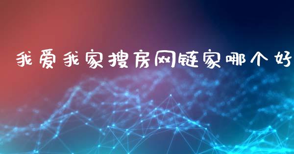 我爱我家搜房网链家哪个好_https://wap.fcdydaikuan.com_理财顾问_第1张