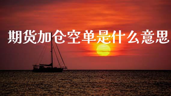 期货加仓空单是什么意思_金融机构_第1张_国际投资_理财顾问_投资策略_金融机构 期货加仓空单是什么意思_https://wap.fcdydaikuan.com_金融机构_第1张