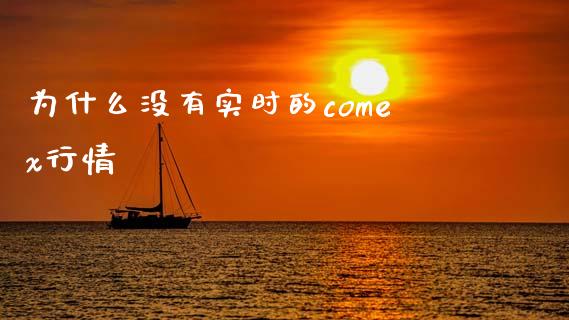 为什么没有实时的comex行情_https://wap.fcdydaikuan.com_金融机构_第1张