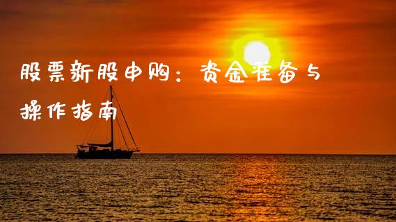 股票新股申购：资金准备与操作指南_https://wap.fcdydaikuan.com_期货品种_第1张