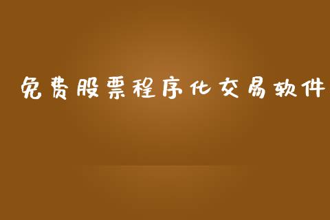 免费股票程序化交易软件_https://wap.fcdydaikuan.com_投资策略_第1张