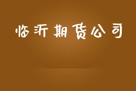 临沂期货公司_https://wap.fcdydaikuan.com_投资策略_第1张