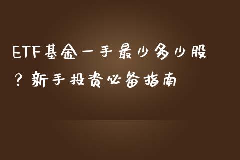 ETF基金一手最少多少股？新手投资必备指南_https://wap.fcdydaikuan.com_新股数据_第1张