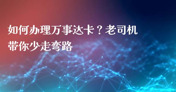 如何办理万事达卡？老司机带你少走弯路_https://wap.fcdydaikuan.com_金融机构_第1张