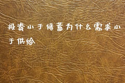 投资小于储蓄为什么需求小于供给_https://wap.fcdydaikuan.com_期货品种_第1张