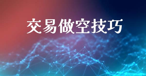 交易做空技巧_https://wap.fcdydaikuan.com_国际投资_第1张