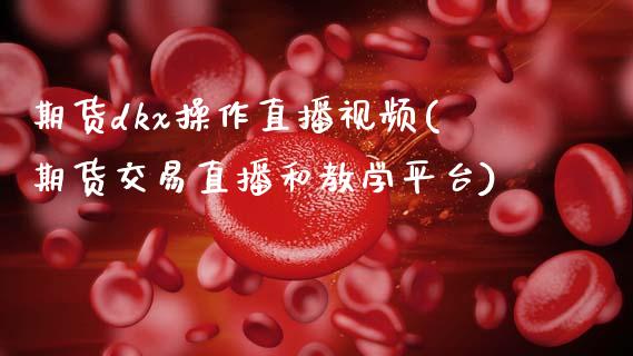 期货dkx操作直播视频(期货交易直播和教学平台)_投资策略_第1张_国际投资_理财顾问_投资策略_金融机构 期货dkx操作直播视频(期货交易直播和教学平台)_https://wap.fcdydaikuan.com_投资策略_第1张