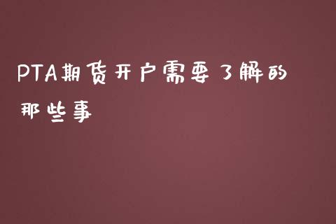 PTA期货开户需要了解的那些事_https://wap.fcdydaikuan.com_国际投资_第1张