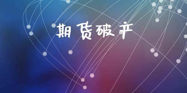 期货破产_https://wap.fcdydaikuan.com_期货品种_第1张