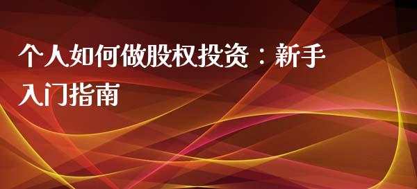 个人如何做股权投资：新手入门指南_https://wap.fcdydaikuan.com_投资策略_第1张