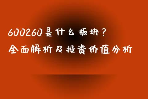 600260是什么板块？全面解析及投资价值分析_https://wap.fcdydaikuan.com_新股数据_第1张