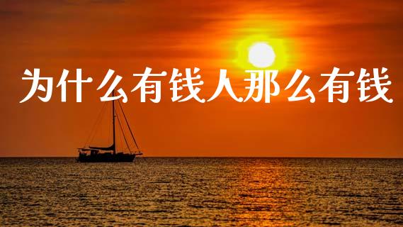 为什么有钱人那么有钱_https://wap.fcdydaikuan.com_理财顾问_第1张