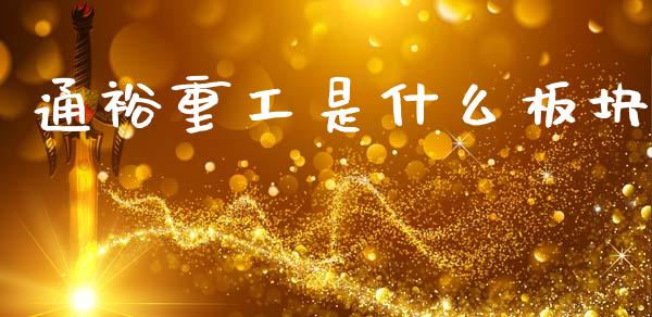 通裕重工是什么板块_https://wap.fcdydaikuan.com_投资策略_第1张