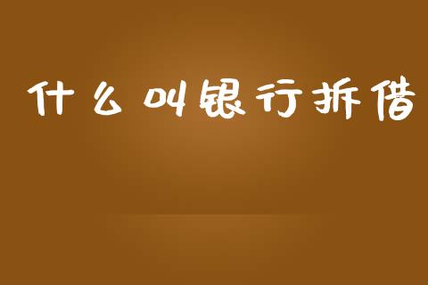 什么叫银行拆借_https://wap.fcdydaikuan.com_投资策略_第1张