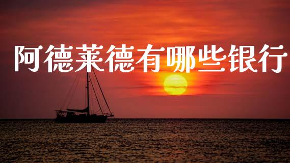 阿德莱德有哪些银行_https://wap.fcdydaikuan.com_投资策略_第1张