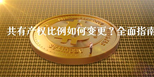 共有产权比例如何变更？全面指南_https://wap.fcdydaikuan.com_新股数据_第1张