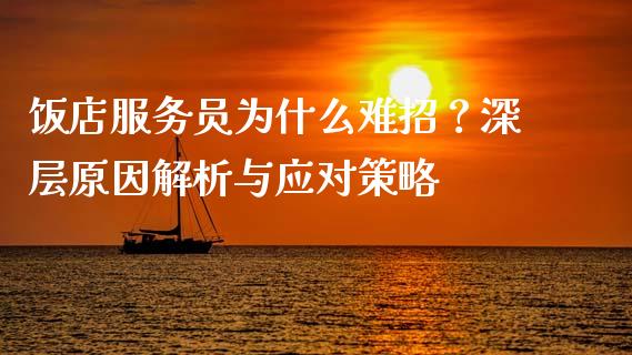 饭店服务员为什么难招？深层原因解析与应对策略_https://wap.fcdydaikuan.com_金融机构_第1张