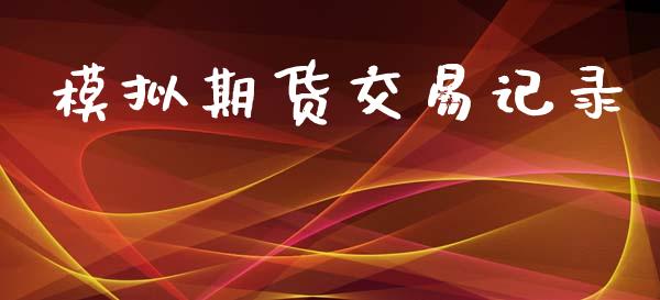 模拟期货交易记录_https://wap.fcdydaikuan.com_金融机构_第1张