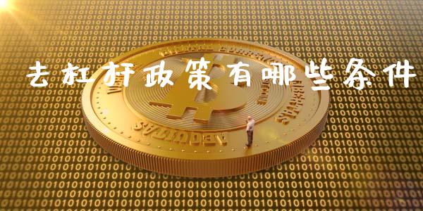 去杠杆政策有哪些条件_https://wap.fcdydaikuan.com_金融机构_第1张