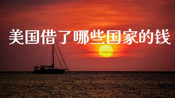 美国借了哪些国家的钱_https://wap.fcdydaikuan.com_金融机构_第1张