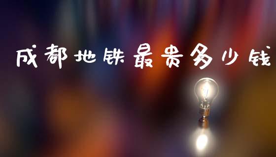 成都地铁最贵多少钱_https://wap.fcdydaikuan.com_新股数据_第1张