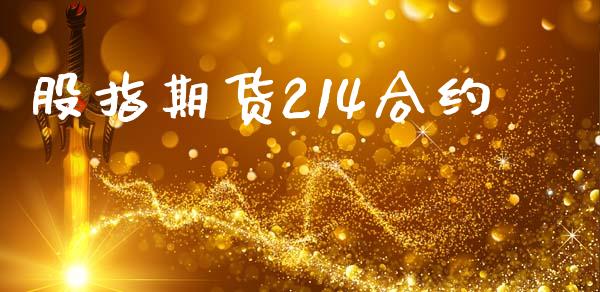 股指期货214合约_https://wap.fcdydaikuan.com_投资策略_第1张