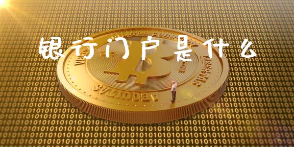 银行门户是什么_https://wap.fcdydaikuan.com_新股数据_第1张