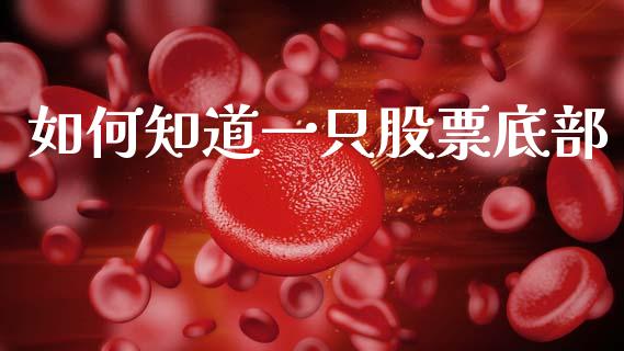 如何知道一只股票底部_https://wap.fcdydaikuan.com_新股数据_第1张