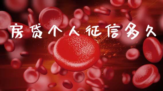 房贷个人征信多久_https://wap.fcdydaikuan.com_期货品种_第1张