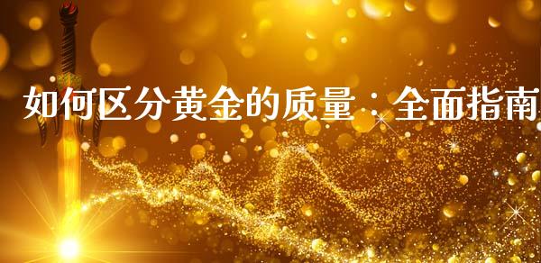 如何区分黄金的质量：全面指南_https://wap.fcdydaikuan.com_投资策略_第1张