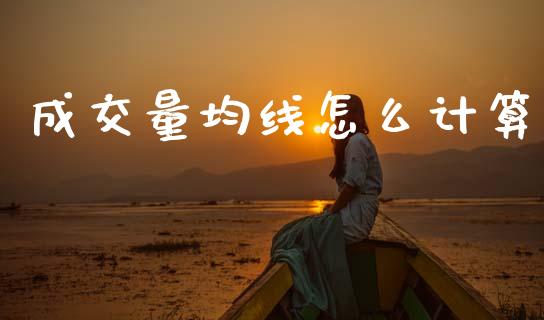 成交量均线怎么计算_https://wap.fcdydaikuan.com_国际投资_第1张