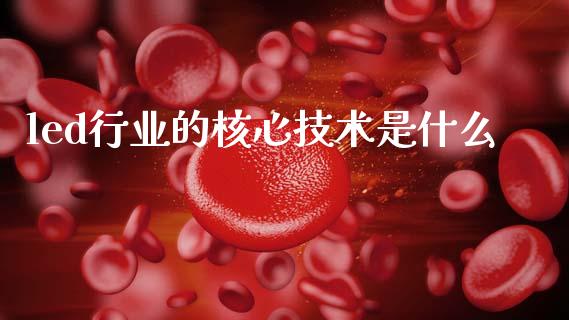led行业的核心技术是什么_https://wap.fcdydaikuan.com_投资策略_第1张