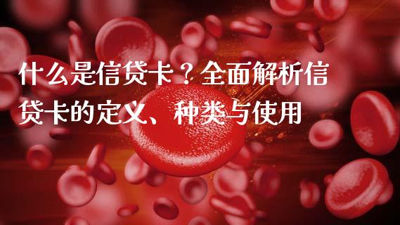 什么是信贷卡？全面解析信贷卡的定义、种类与使用_https://wap.fcdydaikuan.com_国际投资_第1张