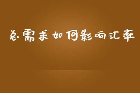 总需求如何影响汇率_https://wap.fcdydaikuan.com_金融机构_第1张